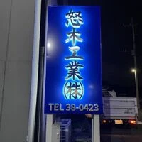 画像1448：株式会社インプルーブ・コーポレーション様