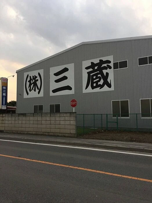 画像1462：株式会社インプルーブ・コーポレーション様